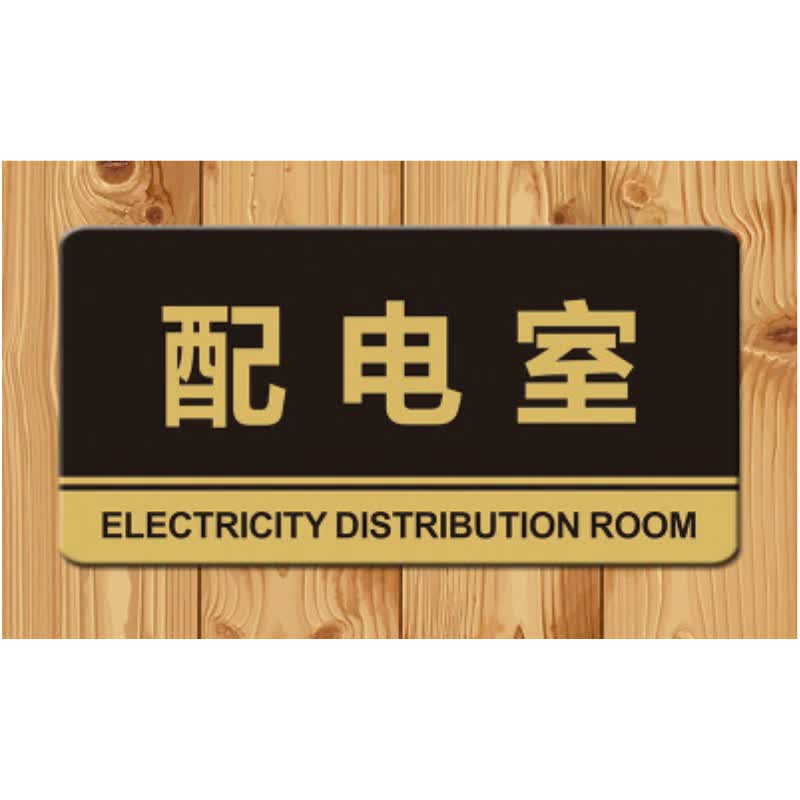 门牌定制墙贴告示指示牌标识牌办公室门牌贴挂牌标牌可定制 配电室