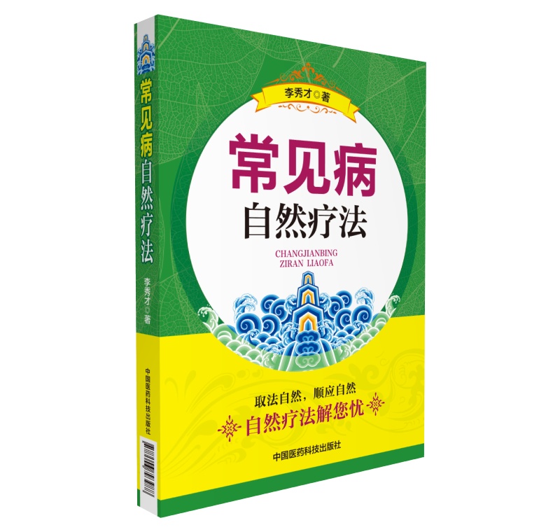 常见病自然疗法