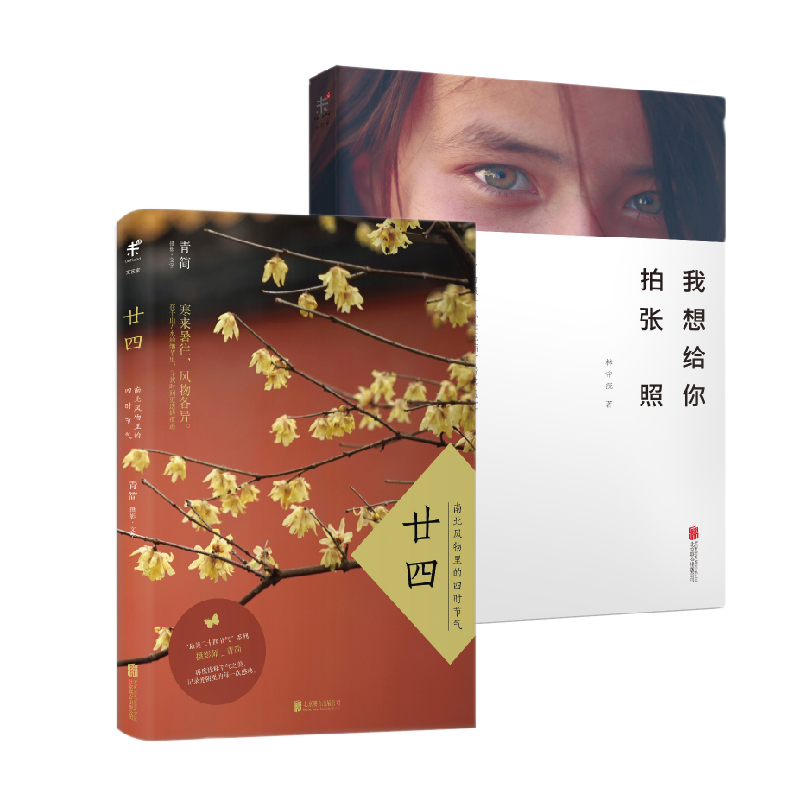 我想给你拍张照+廿四：南北风物里的四时节气 （京东套装共2册）