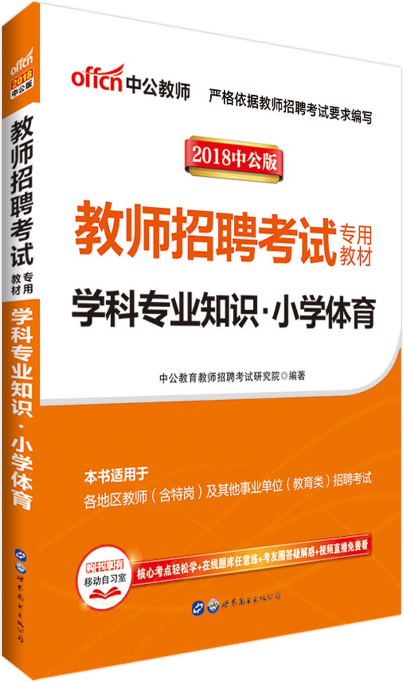 中公教育2018教师招聘考试教材：学科知识小学体育