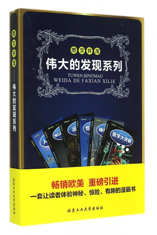 图文并茂伟大的发现系列(共6册)