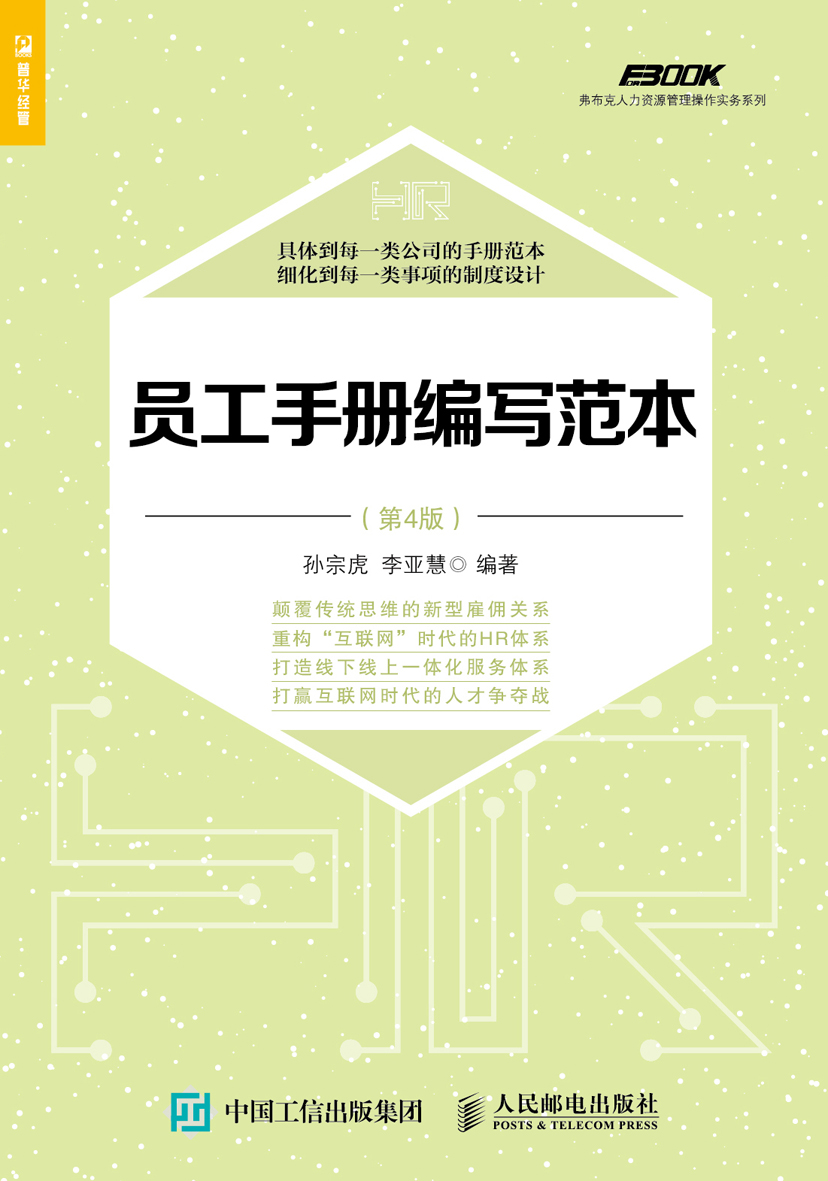 员工手册编写范本（第4版）（人邮普华出品）