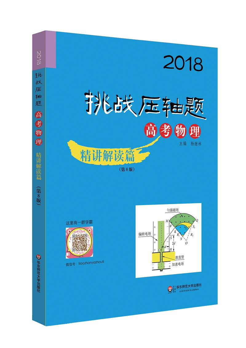 2018挑战压轴题·高考物理 精讲解读篇（第8版）
