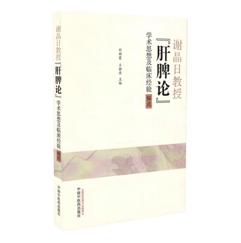 正版现货 谢晶日教授"肝脾论"学术思想及临床经验辑选 刘朝霞.