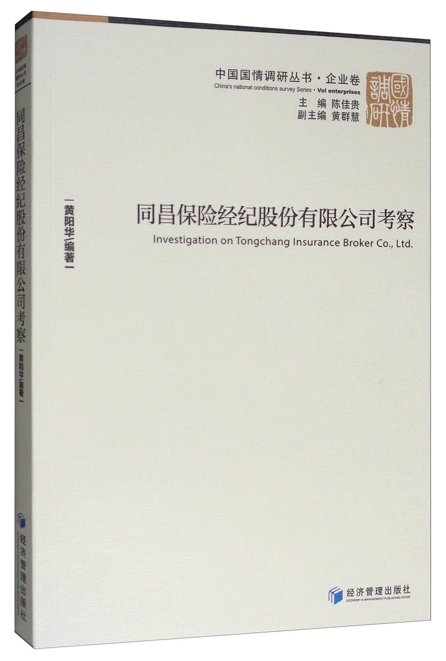 中国国情调研丛书·企业卷：同昌保险经纪股份有限公司考察