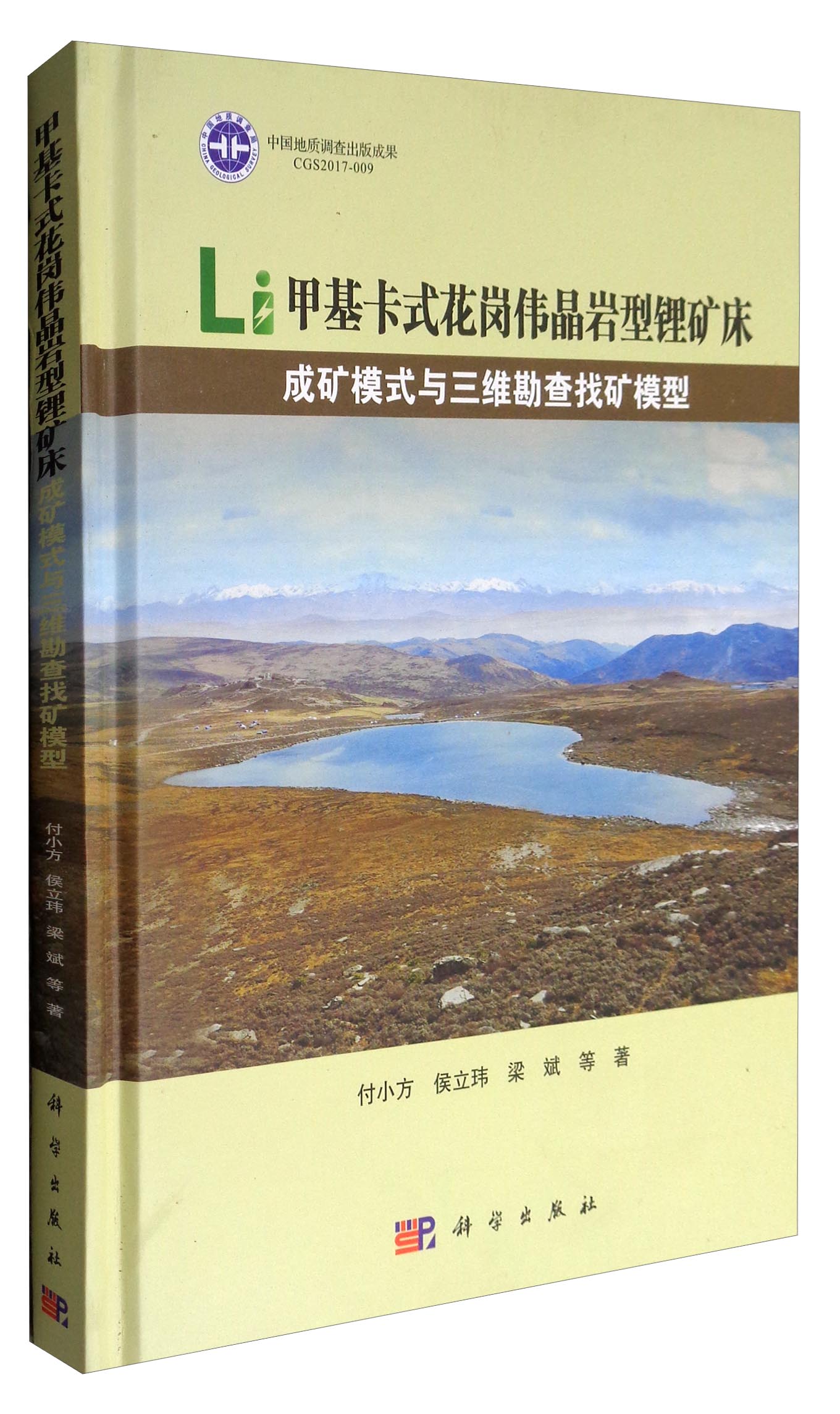 甲基卡式花岗伟晶岩型锂矿床成矿模式与三维勘查找矿模型