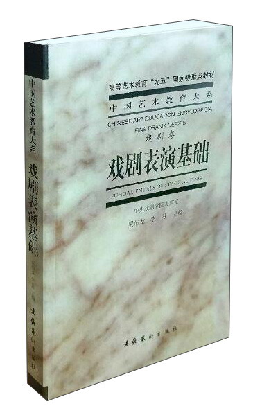 戏剧表演基础（戏剧卷）/中国艺术教育大系