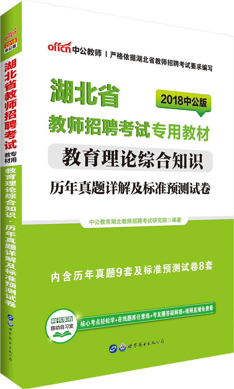 中公版·2018湖北省教师招聘考试专用教材：教育理论综合知识历年真题详解及标准预测试卷