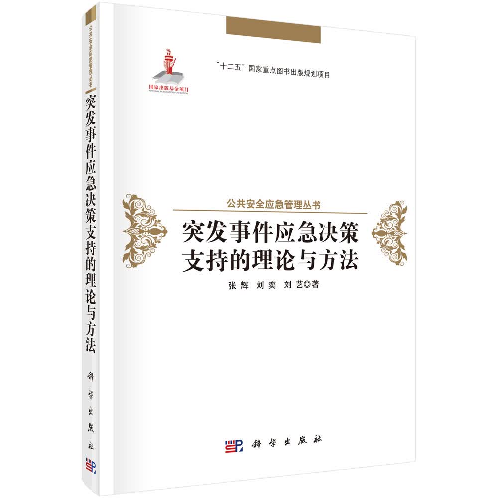 突发事件应急决策支持的理论与方法