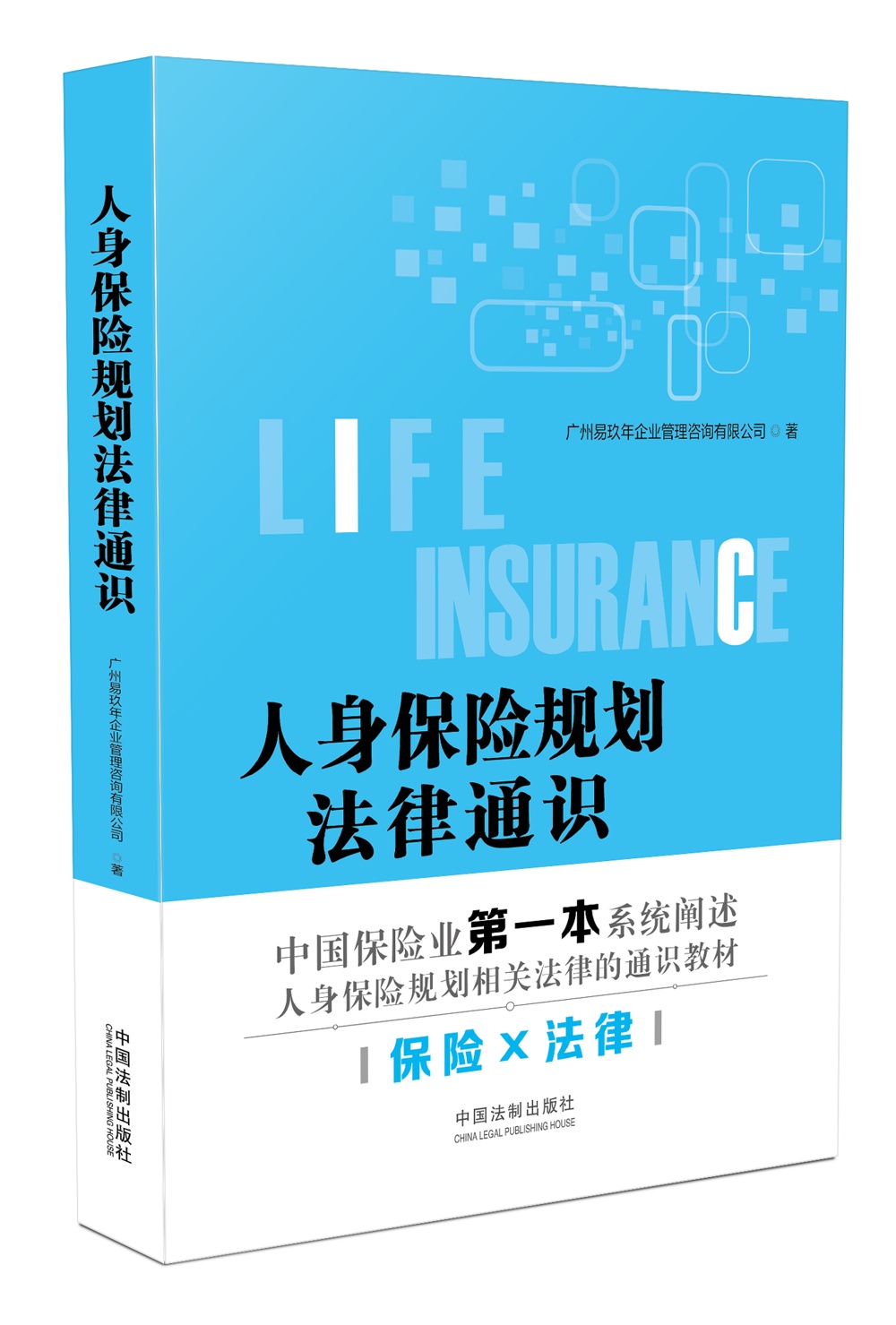 人身保险规划法律通识