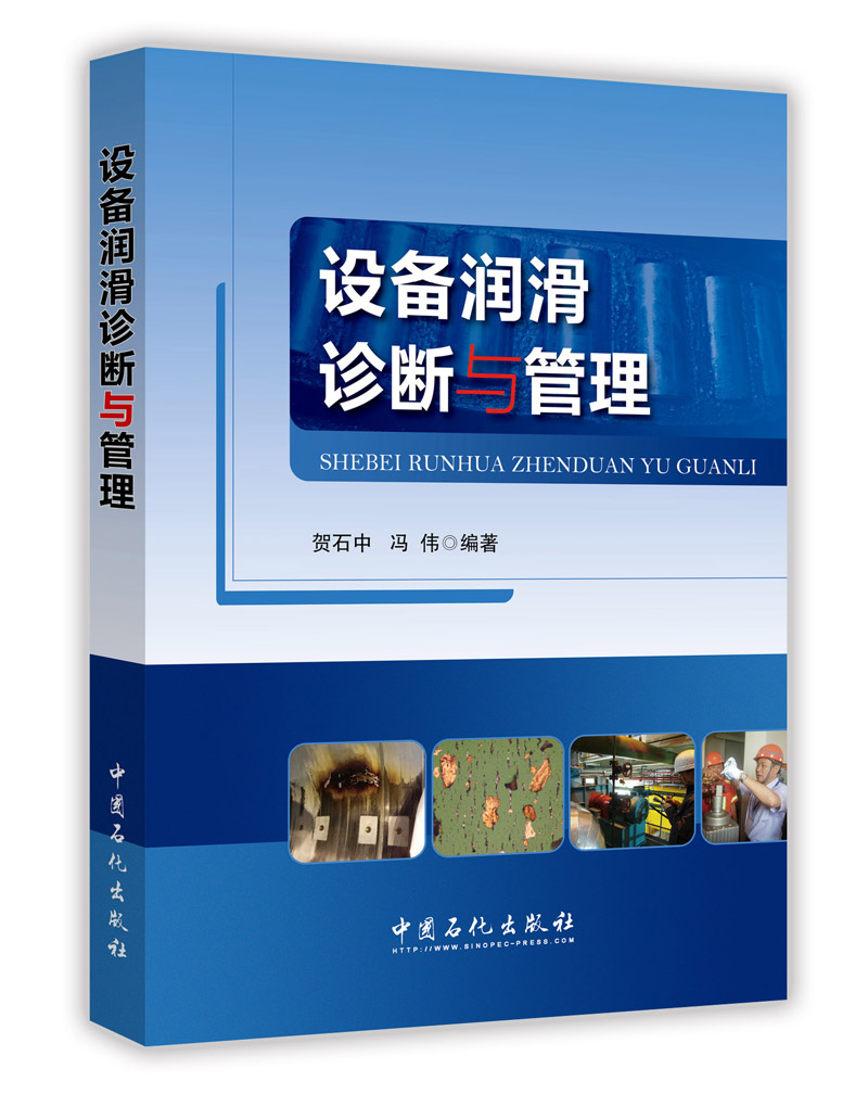 设备润滑诊断与管理