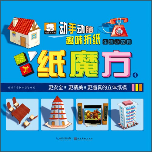 纸魔方4:生活小家具