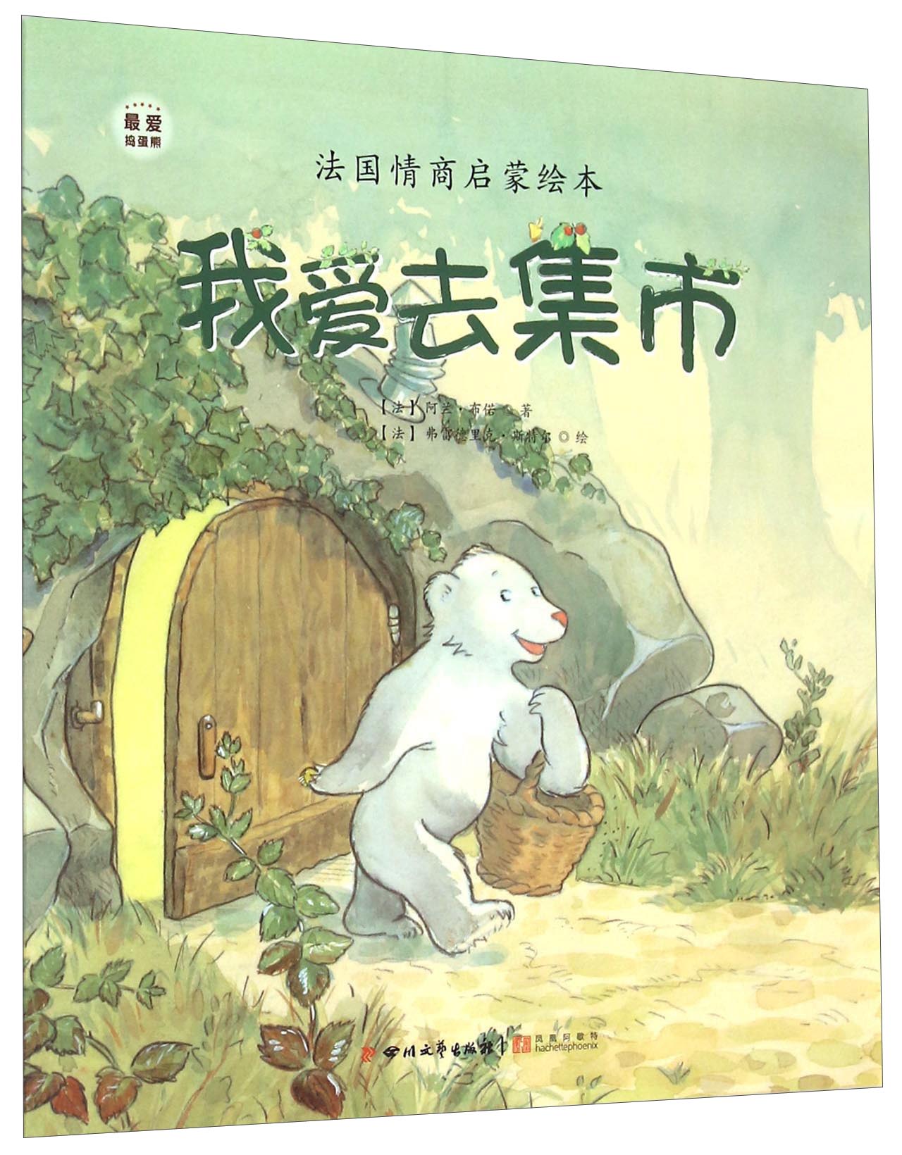 二手99新】~爱捣蛋熊:捣蛋熊系列—我爱去集市(法国经典情商启蒙绘本