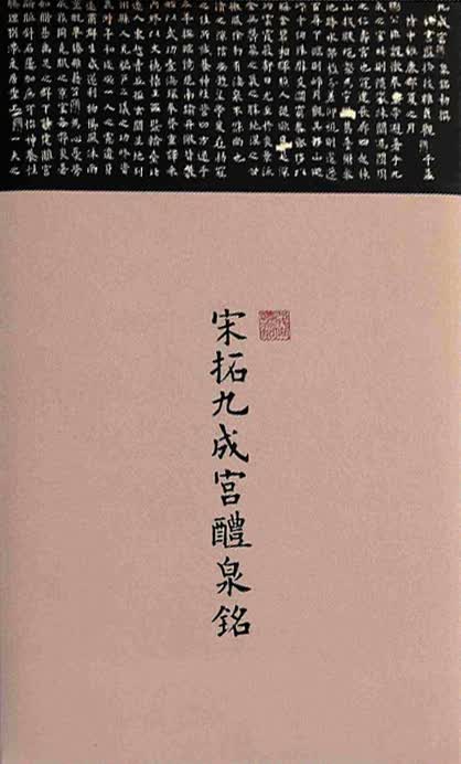 宋拓九成宫醴泉铭
