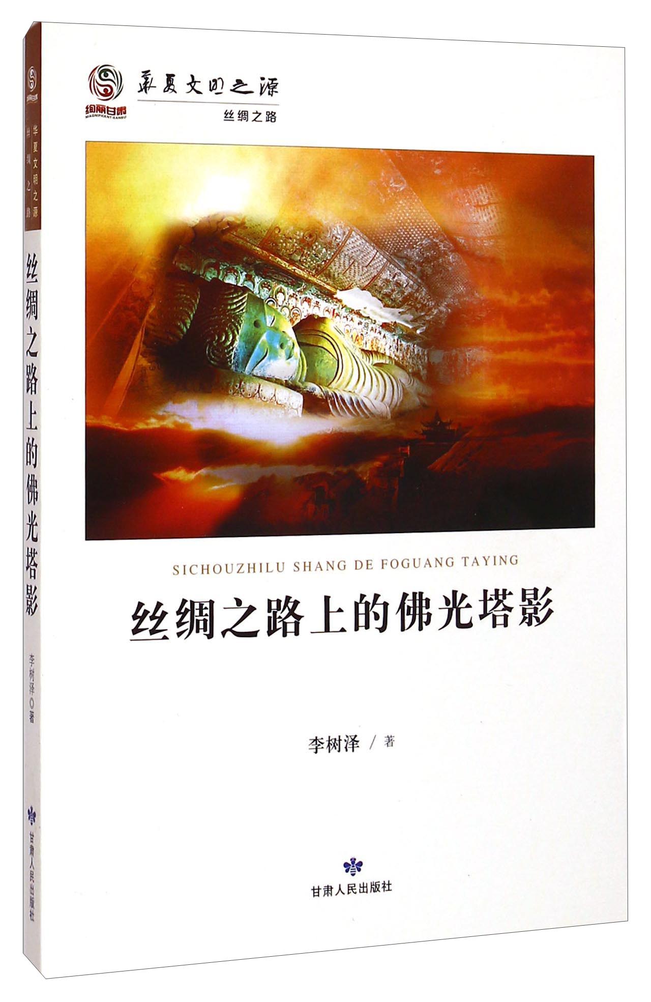 华夏文明之源·丝绸之路：丝绸之路上的佛光塔影