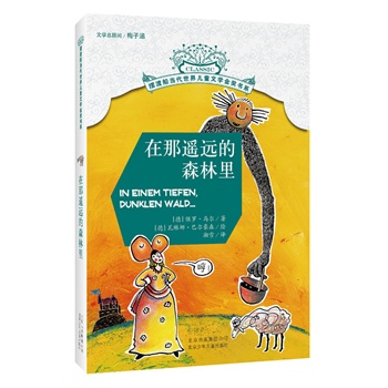 摆渡船当代世界儿童文学金奖书系 在那遥远的森林里