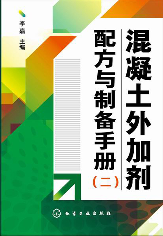 混凝土外加剂配方与制备手册（二）