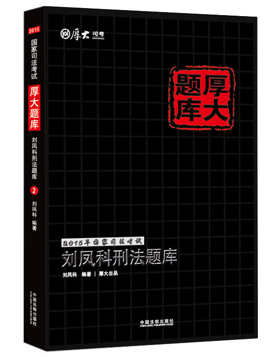 2015年国家司法考试厚大题库：刘凤科刑法题库