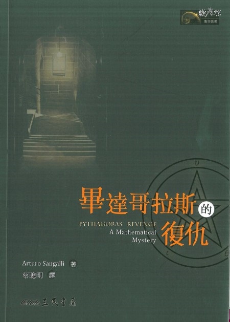 台版毕达哥拉斯的复仇/阿图罗/三民书局/自然科学 数学 概论