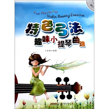特色弓法趣味小提琴曲选