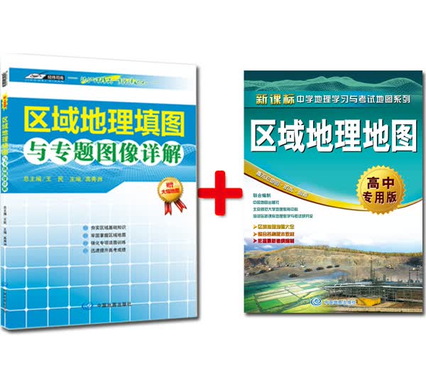 区域地理填图与专题图像详解+区域地理地图