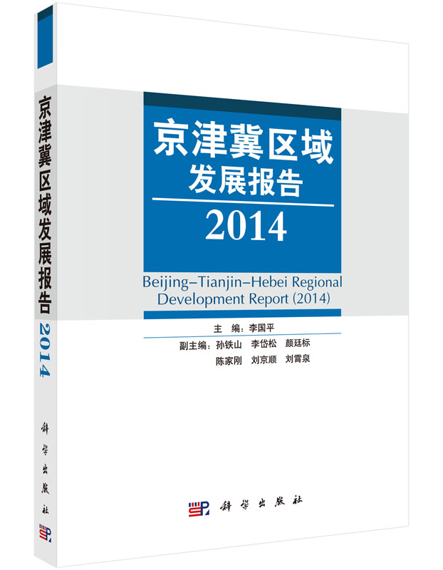京津冀区域发展报告（2014）