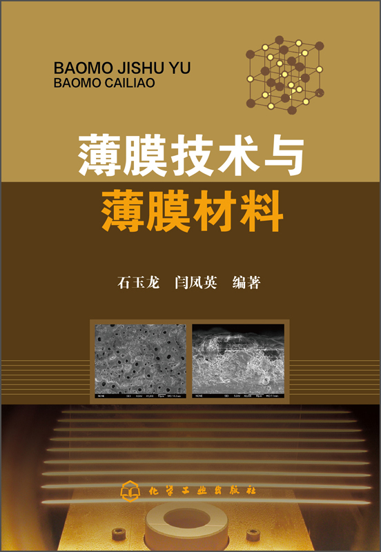 薄膜技术与薄膜材料