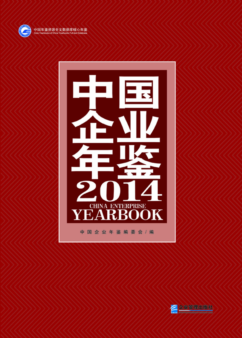 中国企业年鉴2014