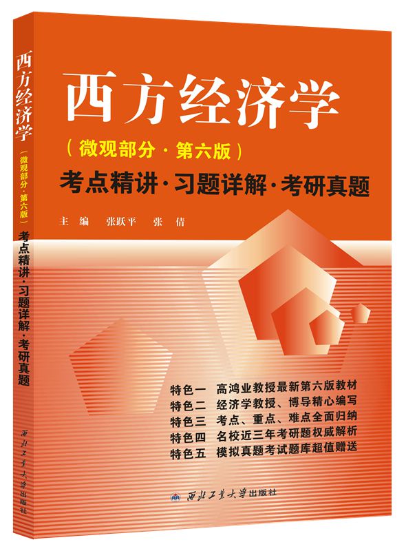 高鸿业 西方经济学 微观部分&middot;第六版 考点精讲&middot;习题详解.考研真题