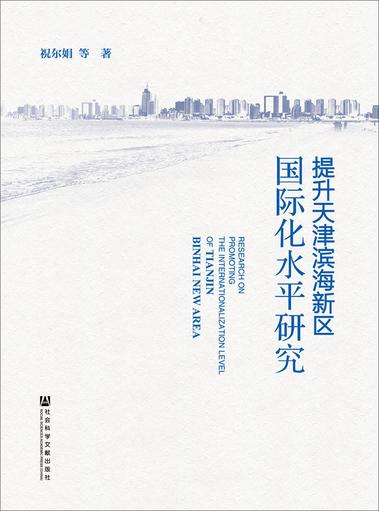 提升天津滨海新区国际化水平研究
