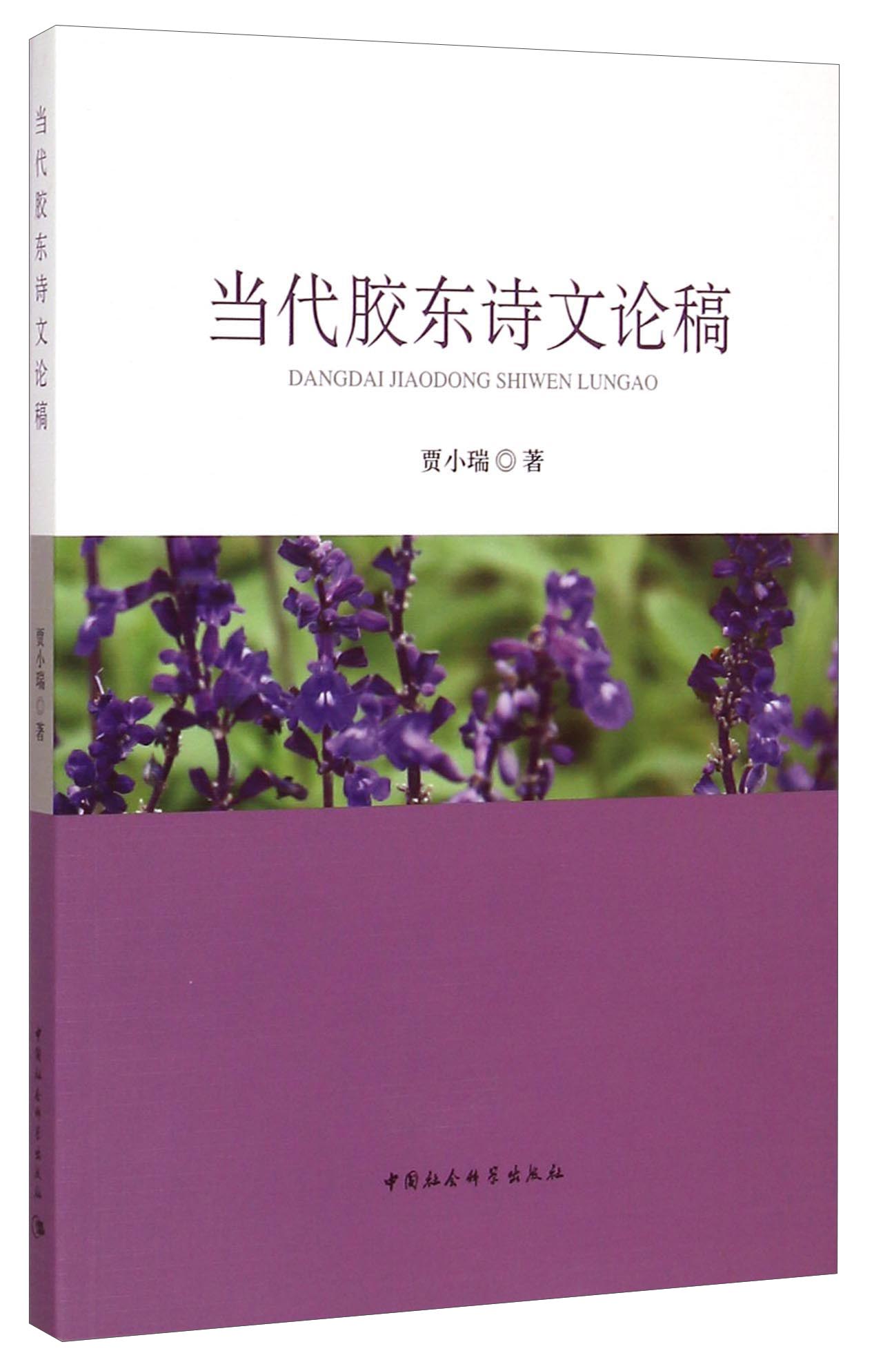 当代胶东诗文论稿