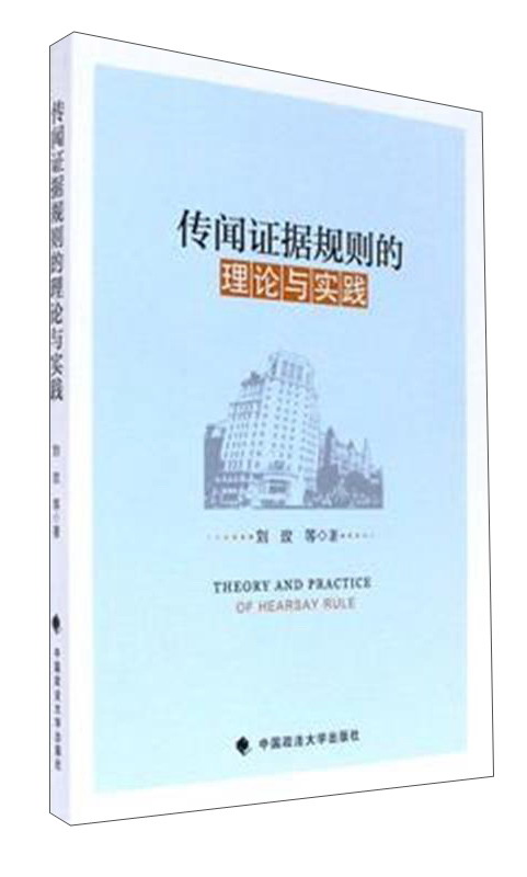 传闻证据规则的理论与实践