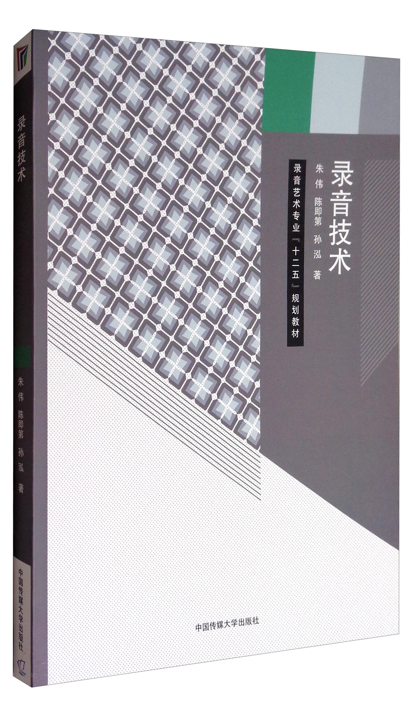录音技术/录音艺术专业"十二五"规划教材【正版】 规划教材