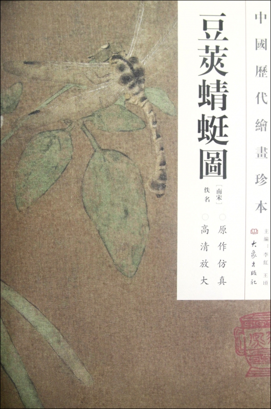 豆荚蜻蜓图/中国历代绘画珍本