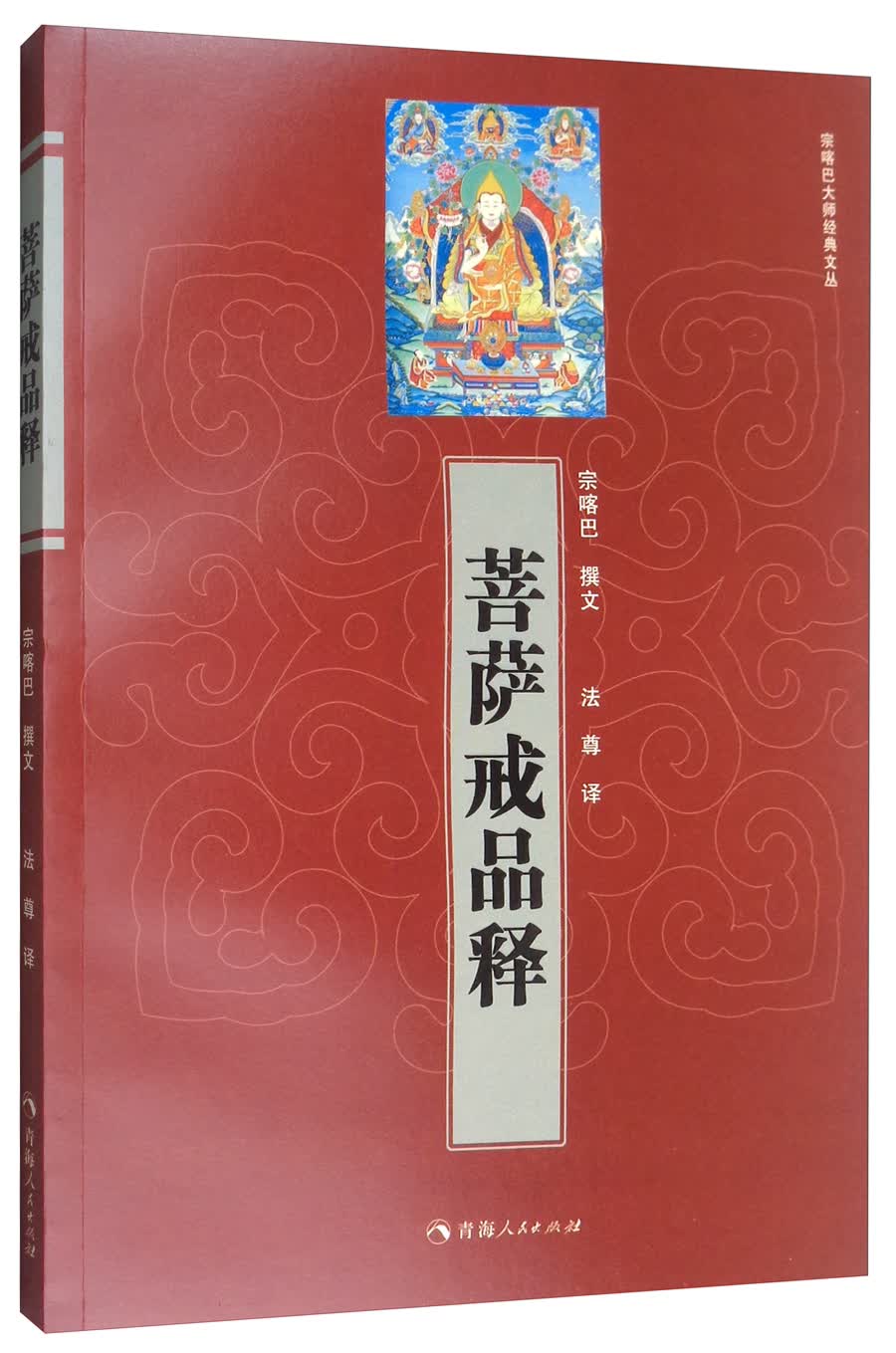 宗喀巴大师经典文丛：菩萨戒品释