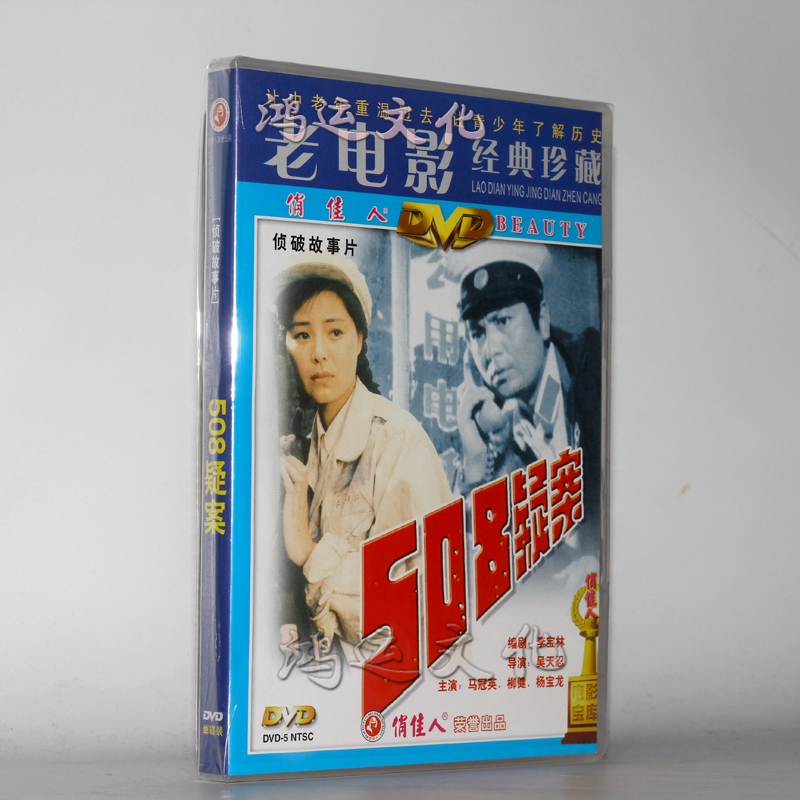 老电影经典珍藏 508疑案(dvd) (1984) 马冠英, 柳健