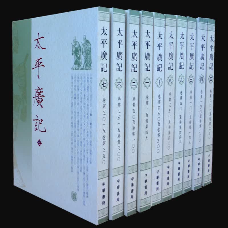 正版 太平广记（套装共10册）中华书局 繁体竖排 汉代至宋初的野史小说