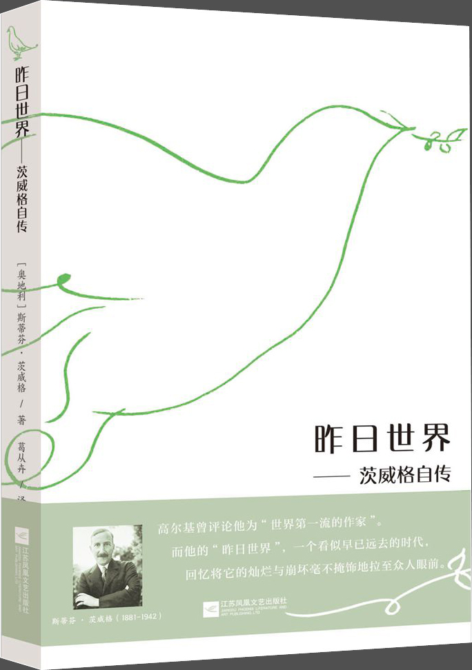 昨日世界：茨威格自传
