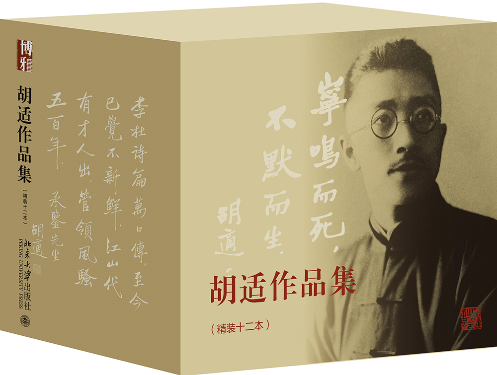 胡适作品集（京东专享定制版 套装共12册）