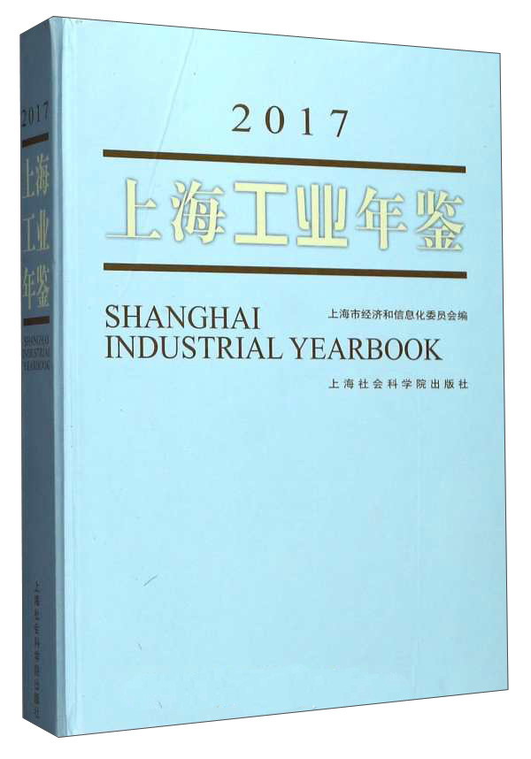 上海工业年鉴（2017）