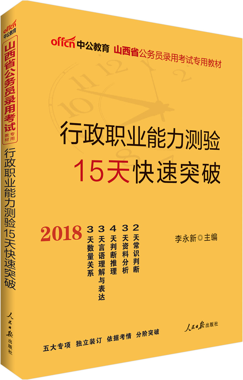 中公版·2018山西省公务员录用考试专用教材：行政职业能力测验15天快速突破