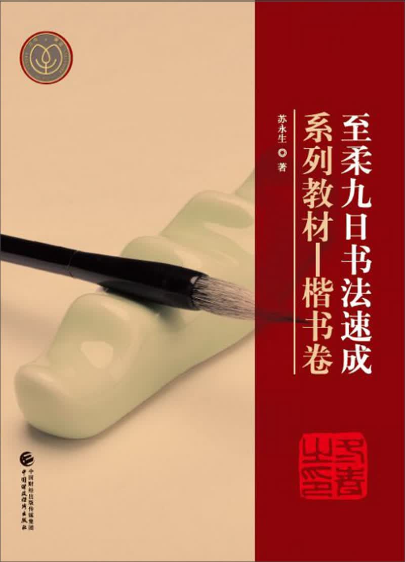 至柔九日书法速成系列教材——楷书卷