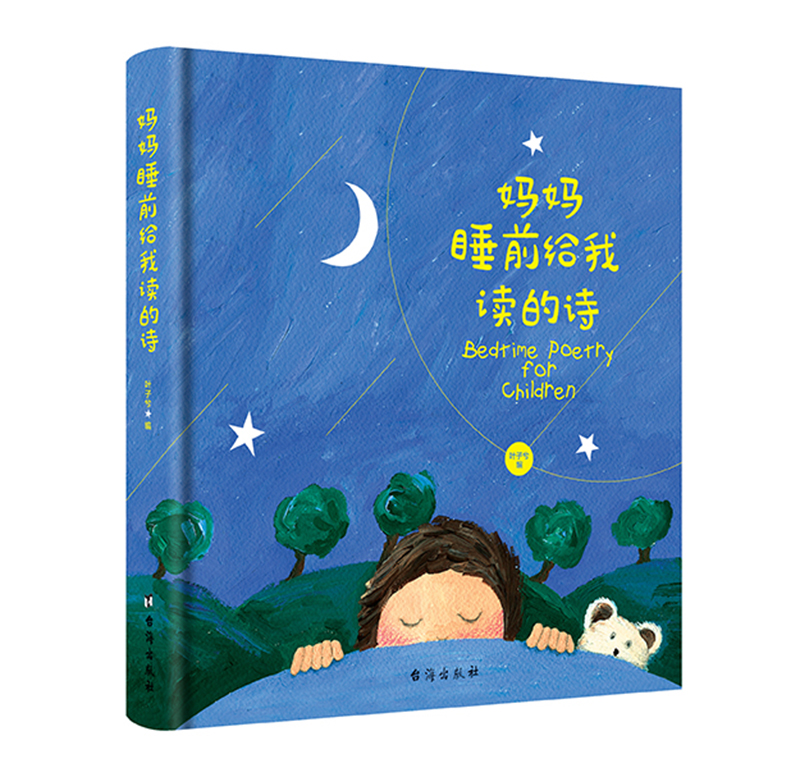 妈妈睡前给我读的诗