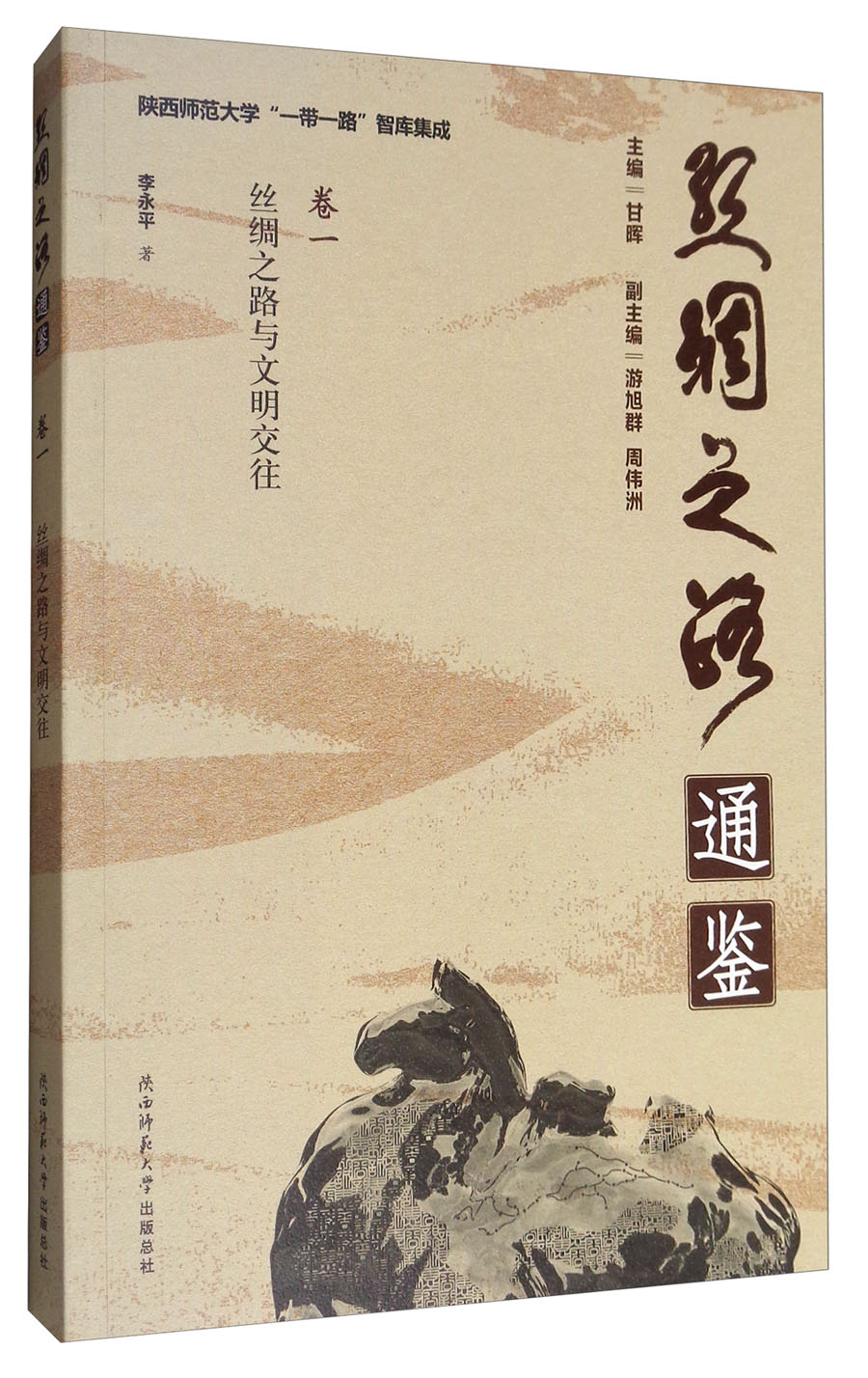 陕西师范大学“一带一路”智库集成·丝绸之