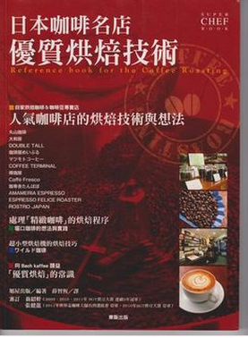 现货 台版 日本咖啡名店優質烘焙技術
