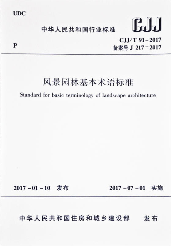 风景园林基本术语标准 CJJ/T 91-2017
