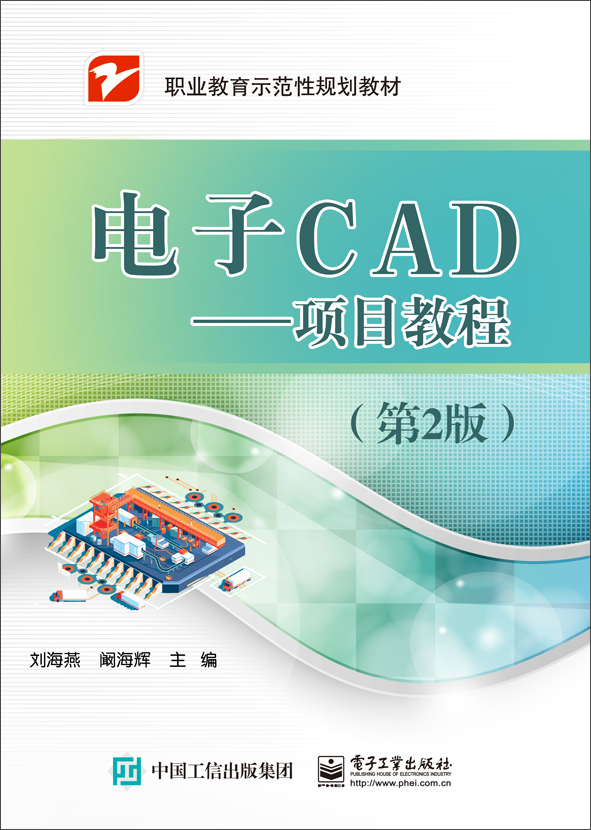 电子CAD――项目教程（第2版）