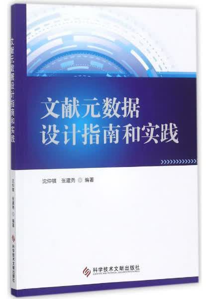 文献元数据设计指南和实践