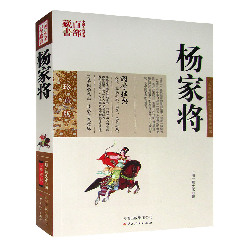 中国古典名著百部藏书 杨家将 珍藏版 中国古典小说  杨家将演义小说国学经典书籍 正版使用感如何?