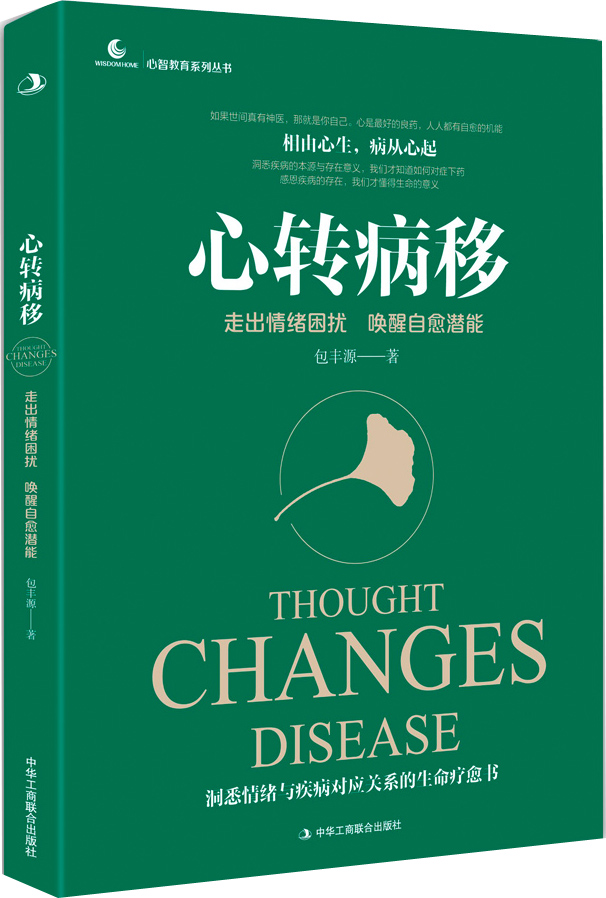 心转病移：走出情绪困扰，唤醒自愈潜能